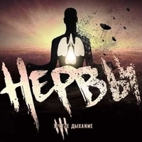 Нервы - Третье дыхание