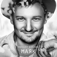 Михаил Бублик - Маяк