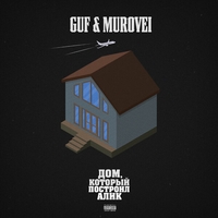 Guf and Murovei - Дом, который построил Алик