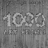 Гио Пика feat Кравц - 1000 лет весны