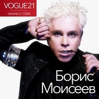 Борис Моисеев - Vogue21. Начни с себя