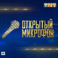 Открытый микрофон ТНТ, 2 сезон, 2 выпуск (25.08.2017)