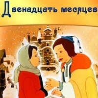 Из мультфильма "Двенадцать месяцев" Из мультфильма "Двенадцать месяцев"
