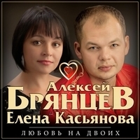 Алексей Брянцев и Елена Касьянова